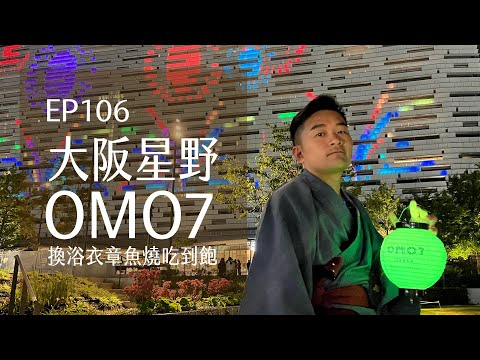 大阪星野OMO7．xx要付3000元．換浴衣章魚燒吃到飽 | EP106