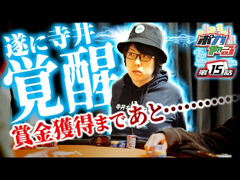 優勝で400万！負け続けた男、遂に人生逆転チャンス「ポカやる第15話」【JOPT Osaka 2024編#3】#ポーカー #ポカやる #寺井一択 #JOPT