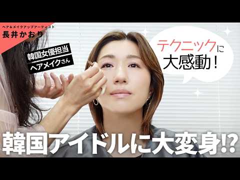 プロのヘアメイクが韓国の有名ヘアメイクさんにメイクしてもらって韓国アイドルに大変身？！有名女優を担当するヘアメイクさんにメイクしてもらったら大感動の嵐でした🥹✨【韓国美容旅⑤】