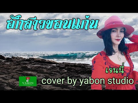 ฮักสาวขอนแก่น [ Cover by YABON & เจน ] เพลงนี้้ทำขึ้นเพื่ออนุรักษ์