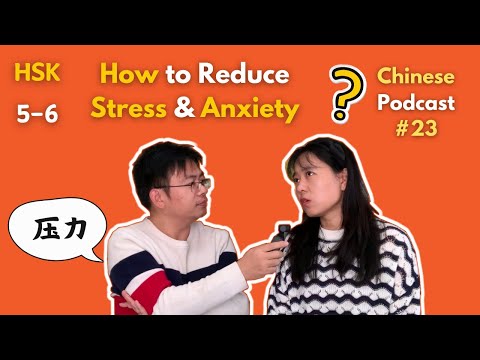 Chinese Podcast #23: How to Reduce Stress&Anxiety？ 如何缓解压力和焦虑？| HSK5-6