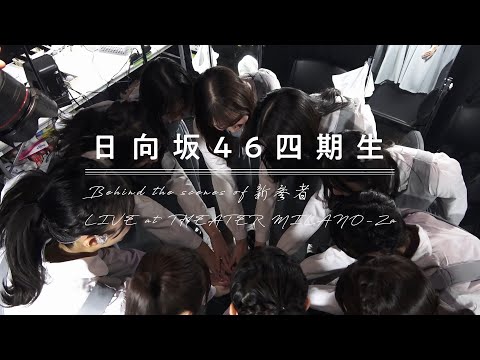 日向坂46 11thシングル「君はハニーデュー」特典映像　日向坂46 四期生「Behind the scenes of 新参者 LIVE at THEATER MILANO-Za」ダイジェスト映像