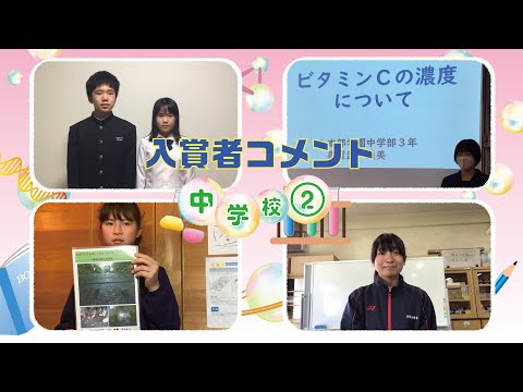 【第43回沖縄青少年科学作品展】入賞者コメント『中学校②』