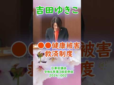 参政党【吉田ゆきこ】江東区議会令和6年第3回定例会20241002重要部分①【●●健康被害救済制度ついて】