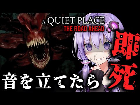 音を立てたら即死！危険すぎる廃病院なホラーゲーム『A Quiet Place: The Road Ahead』_#2【VOICEROID実況/結月ゆかり・紲星あかり】