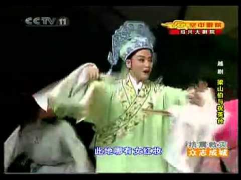 越劇YUEJU OPERA 《梁祝 十八相送》明星版梁祝 王君安 李敏