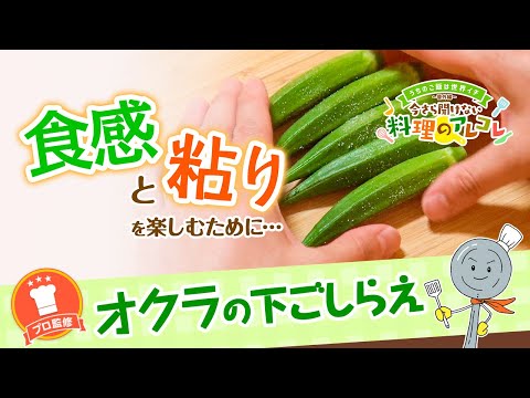 【プロ監修】vol.69 オクラの下ごしらえ【料理の基本】