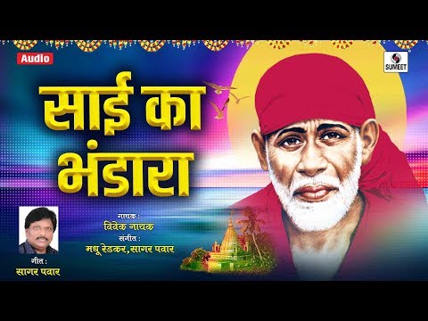 Sai Baba Songs - Sai Ka Bhandara | साईं बाबा भजन - साई का भंडारा | Bhakti India