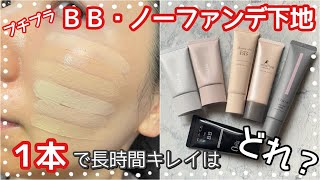 [dislike pores to fall out] A 10-hour test of a cheap BB/no-foundation base on oily skin/around 40