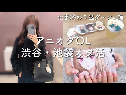 【ぼっちオタ活】アニオタOL、仕事終わりに猛ダッシュオタ活。さすがにフルマラソン。【オタ活vlog】