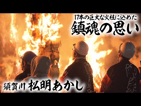 【松明あかし】17本の巨大な火柱に込めた鎮魂の思い