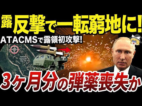 【ゆっくり解説】遂に開始されたATACMSによるロシア本土への攻撃