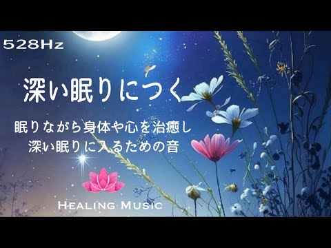 【聴くだけ】癒しBGM｜深い眠りにつくための音｜修復の周波数528Hz｜眠りながら身体や心を治癒する｜デルタ派