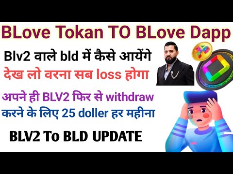 BLove Tokan to BLD Swap New update 😞 blv2 staking bld new update 💥 blv withdraw fees 25$ par month