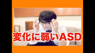 変化に弱い【発達障害・アスペルガー症候群・自閉症スペクトラム（ＡＳＤ）】