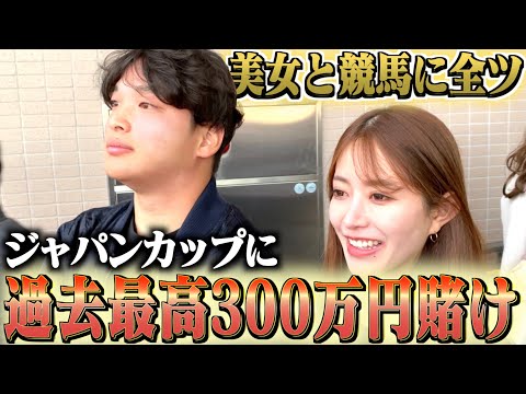 【ジャパンカップ】最強ギャンブラーが過去最高額300万円を賭ける大勝負をします。