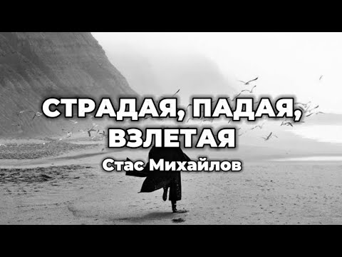 Стас Михайлов - Страдая, падая, взлетая (lyrics) || Текст песни