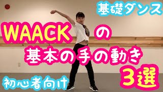 Waackingの基本の手の動きを３つ紹介します！