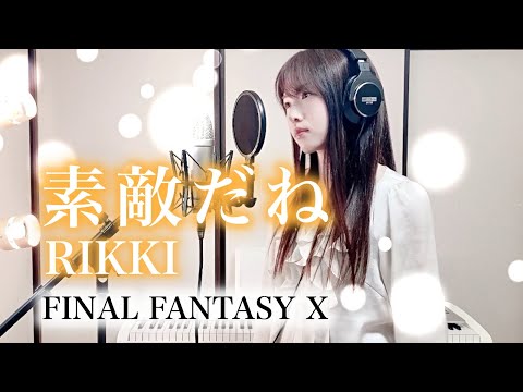 【FINAL FANTASY X】素敵だね / RIKKI【Coverd by Kana】