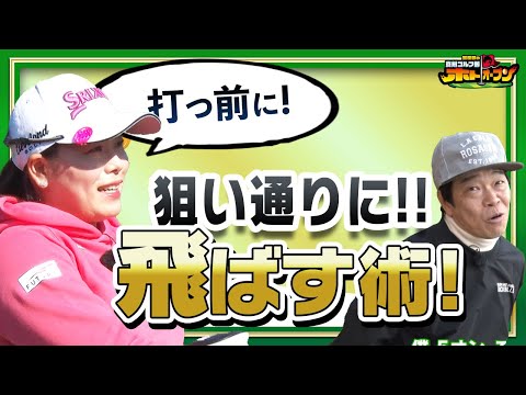 【アマチュア必見】勝みなみプロから極上アドバイス！これでOB激減間違いなし！！