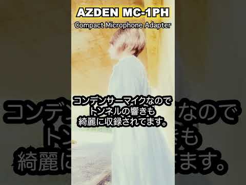 【AZDEN】MC-1PH、ファンタム電源対応！「自然の中でゆうなみの歌唱を撮る」プレミア公開編  #shorts   @okidesign