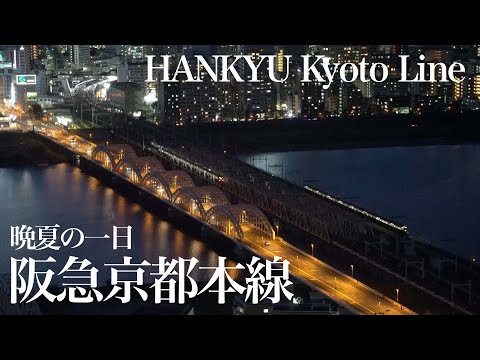 阪急電鉄　〜晩夏の一日、阪急京都本線〜