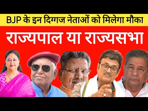 वसुंधरा राजे सहित 70 साल से ऊपर के दिग्गज नेताओं को BJP देगी मौका | Vasundhara Raje, Om Mathur