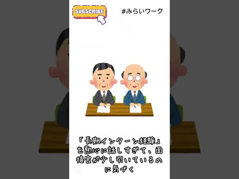 【みらいワーク】就活あるある064