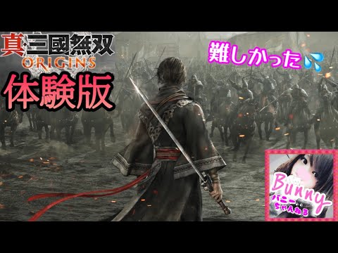 【真・三國無双ORIGINS】体験版【女性実況】初見 PS5 LIVE