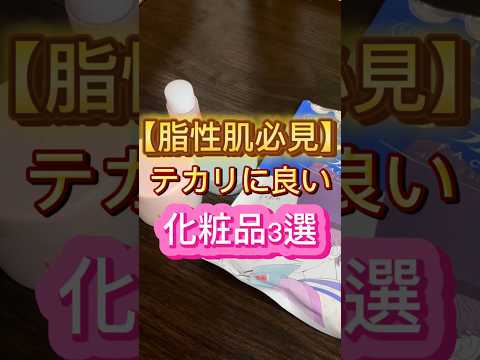 【脂性肌向け】テカリに良かった化粧品3選🙌 #スキンケア #美容 #脂性肌 #テカリ #テカリ防止 #コスメ紹介