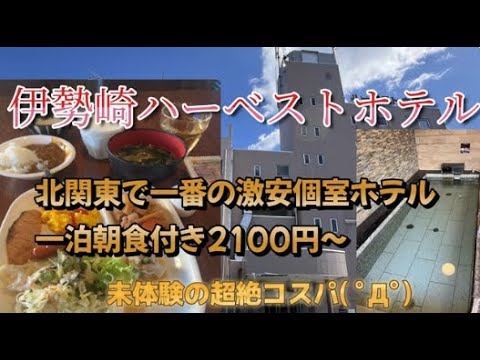 伊勢崎ハーベストホテルに宿泊【北関東一激安な個室ホテル( ﾟДﾟ)1泊朝食付き2100円～】