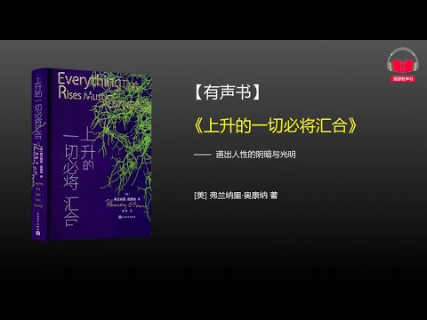 【有声书】《上升的一切必将汇合》(完整版)、带字幕、分章节