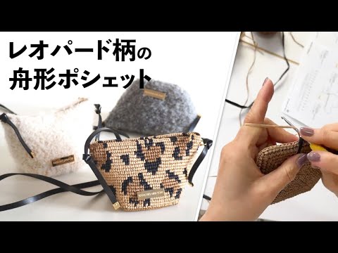 レオパード柄の舟形ポシェット（バトーレオパード）Crochet Bag Tutorial