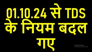 01.10.24 से TDS के नियम बदल गए | NEW LIMITS FROM 01.10.2024