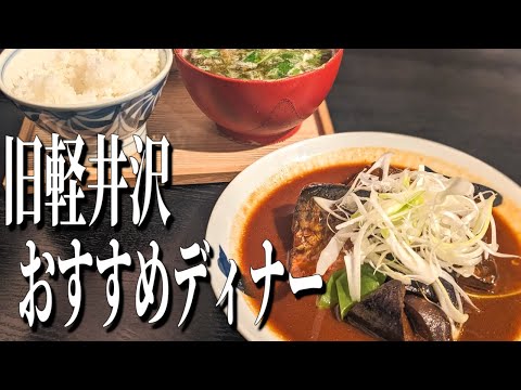 創業1827年！旧軽井沢の老舗の名店で頂く、和食ならではの極上ディナー！【軽井沢グルメ旅】