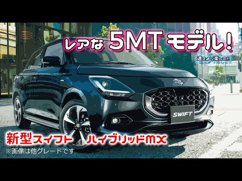 新型スズキ スイフト 5MT フル加速！クルマ好き必見のレアグレード｜SUZUKI SWIFT 1200cc NA hybrid FF (5MT)