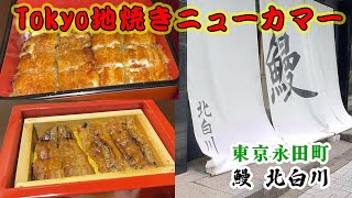 「鰻 北白川」絶品地焼きうなぎの訳とは？