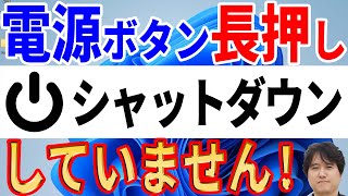 【要注意】電源ボタン長押しと強制シャットダウンは全く異なります！誤解の多いシャットダウンの仕組みを詳細に説明【Windows】