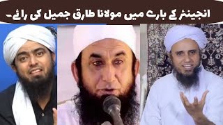 Molana Tariq Jamil Views about Engineer Mirza. #Engineermuhammadalimirzavsmuftitariqmasood