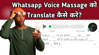 WhatsApp Voice Message Ko Translate Kaise Kare? | WhatsApp Tips Aur Tricks! #whatsapp