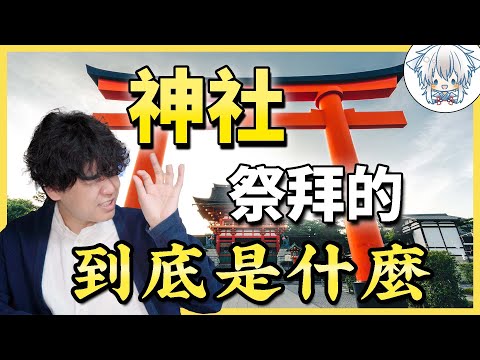 “神道教”是怎樣塑造日本人的？隨處可見的神社裡拜的是誰？一個影片講清楚神道的根源