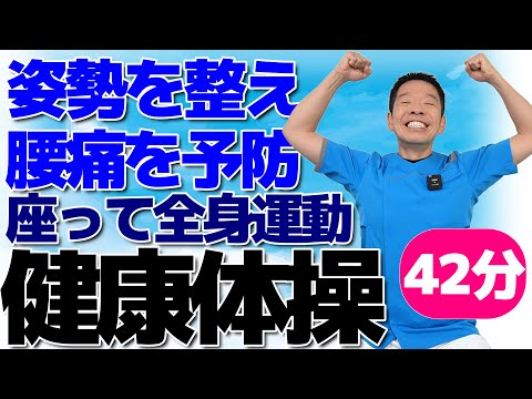 椅子に座って腰痛予防と猫背予防【健康体操　42分】シニア・高齢者向けの全身の運動