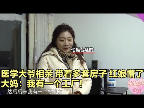 醫學大爺相親帶著多套房子，曝出退休金後，女富豪都不淡定了！ #綜藝 #中老年相親 #相親