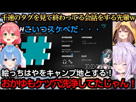 千速のファンアートタグを見て終わってる会話をする先輩達ｗ【輪堂千速/さくらみこ/星街すいせい/猫又おかゆ/戌神ころね】