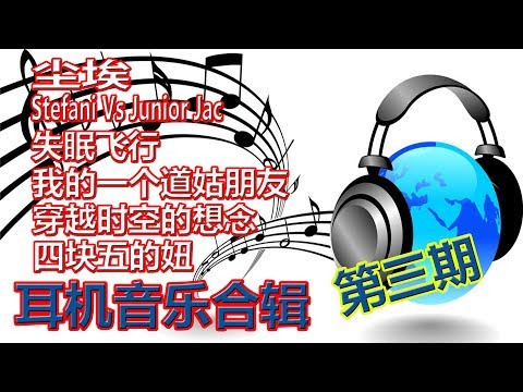 YouTube音乐|戴上耳机【耳机音乐合辑】第三期{尘埃+Stefani Vs Junior Jac +失眠飞行+我的一个道姑朋友+穿越时空的想念+四块五的妞}