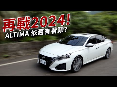 2024還是大型房車好選擇？NISSAN ALTIMA 的優勢大解析！