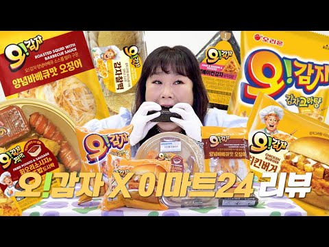 🥔이마트24 x 오감자🥔 국민간식 오감자로만든 햄버거🍔 도시락🍛 오징어🦑삼각김밥🍙감자찰떡🥔까지 다~ 먹어봤습니다😋🍽️