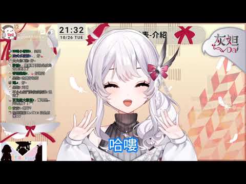 【台V精華】【灰妲】五分鐘半看完妲妲新衣服