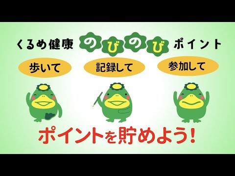 【気軽に、楽しく、おトクに健康づくり】くるめ健康のびのびポイント