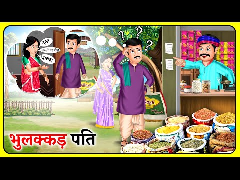 Kahani भुलक्कड़ पति : Story in Hindi | Moral Stories | Storytelling | Hindi Kahaniyan